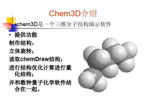 Chem3D常用功能使用教程