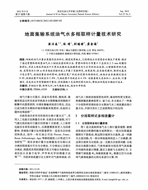 地面集输系统油气水多相取样计量技术研究