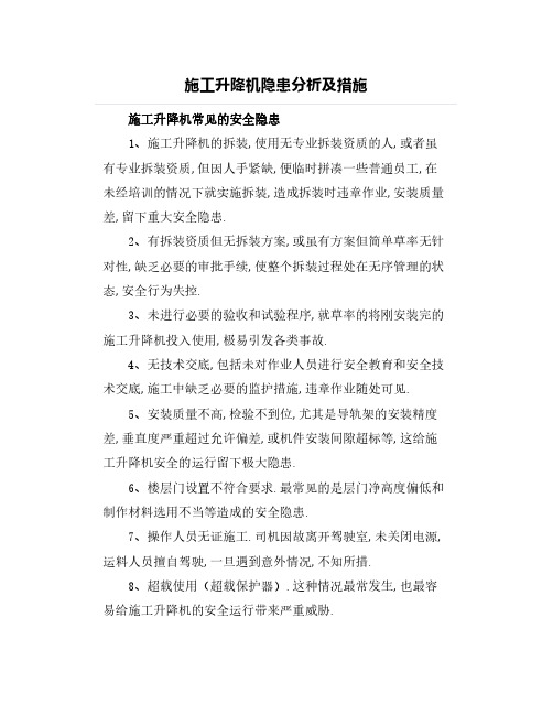 施工升降机隐患分析及措施