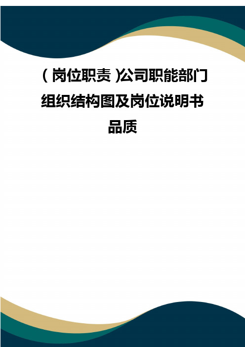 (岗位职责)公司职能部门组织结构图及岗位说明书 品质