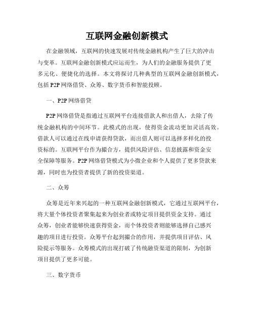 互联网金融创新模式