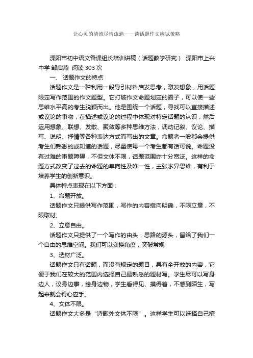 让心灵的清流尽情流淌——谈话题作文应试策略