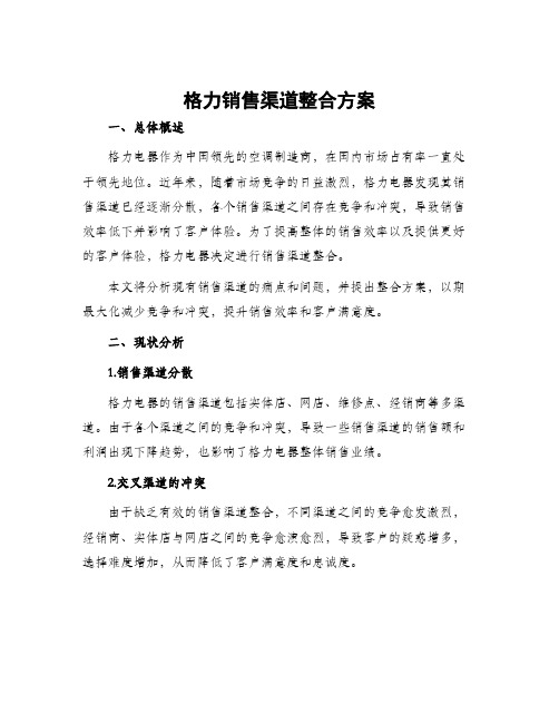 格力销售渠道整合方案