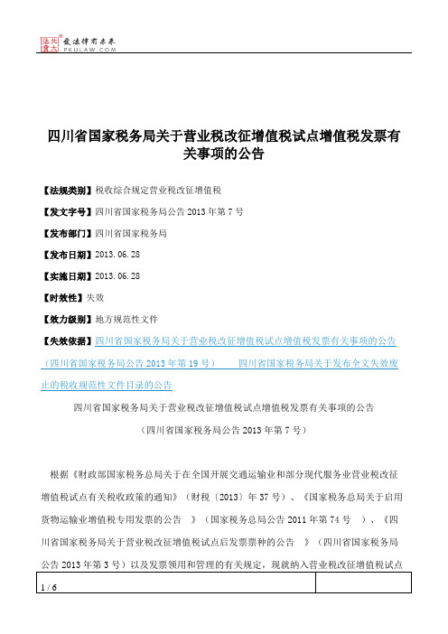 四川省国家税务局关于营业税改征增值税试点增值税发票有关事项的公告