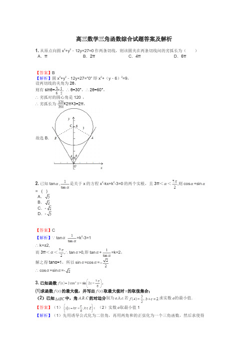 高三数学三角函数综合试题答案及解析
