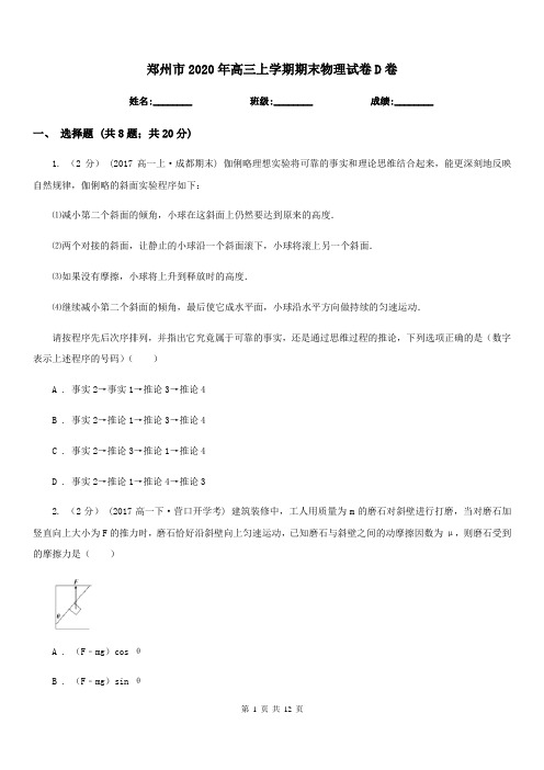 郑州市2020年高三上学期期末物理试卷D卷