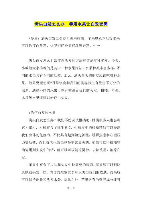 满头白发怎么办  善用水果让白发变黑