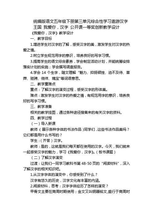 统编版语文五年级下册第三单元综合性学习遨游汉字王国 我爱你,汉字 公开课一等奖创新教学设计