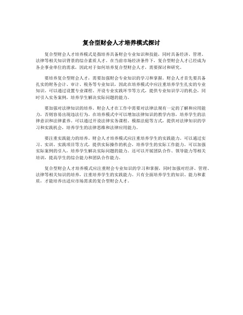 复合型财会人才培养模式探讨