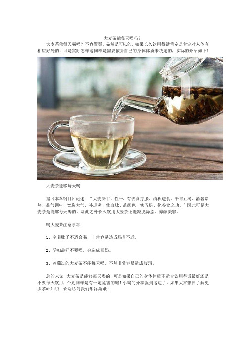 大麦茶能每天喝吗？