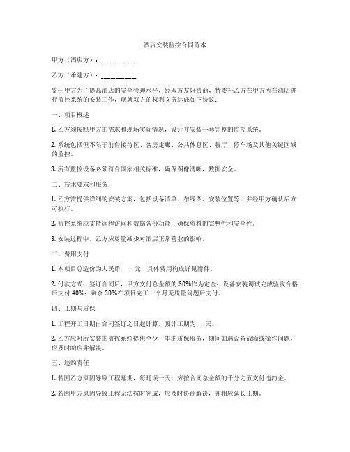 酒店安装监控合同范本