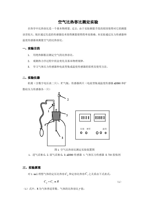 空气比热容的测定