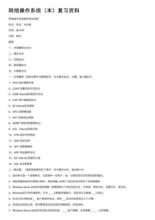 网络操作系统（本）复习资料