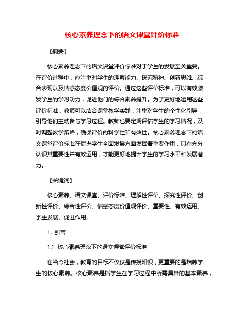 核心素养理念下的语文课堂评价标准