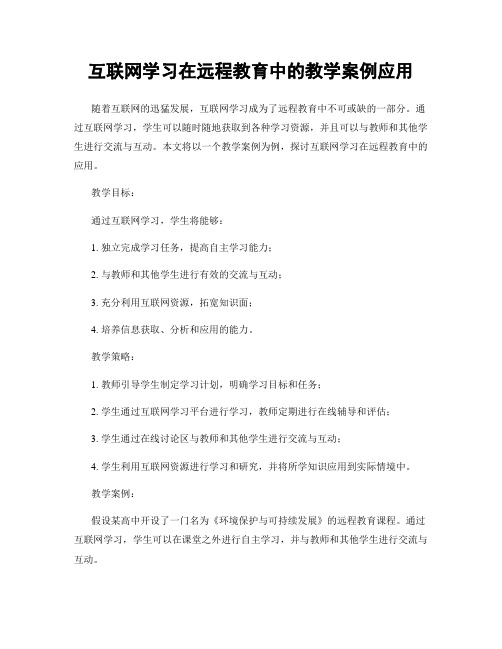 互联网学习在远程教育中的教学案例应用