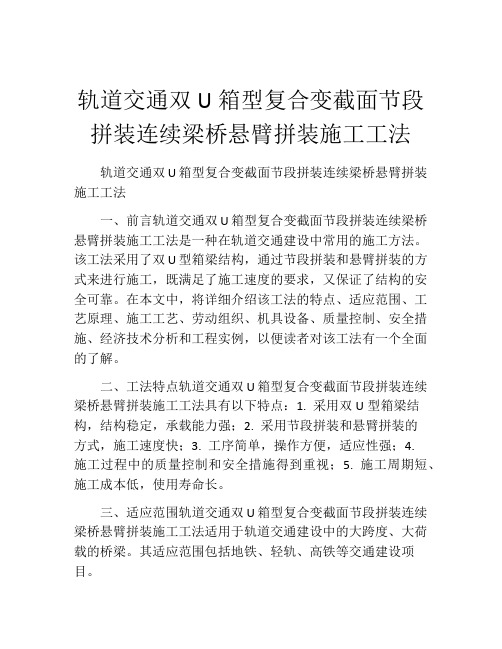 轨道交通双U箱型复合变截面节段拼装连续梁桥悬臂拼装施工工法(2)