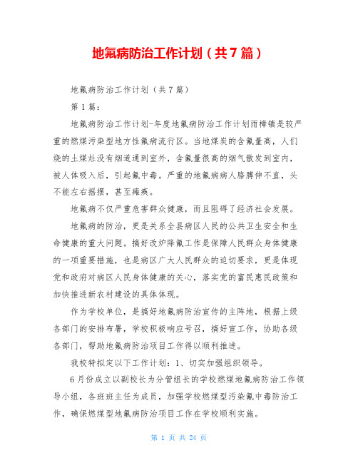 地氟病防治工作计划(共7篇)