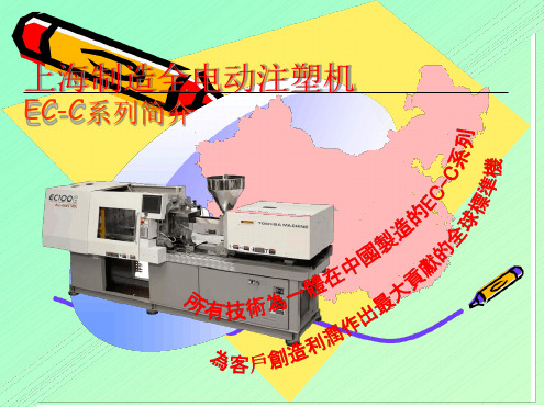 ECC ch东芝全电注塑机说明书