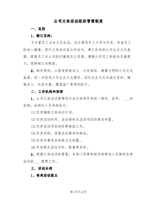 公司文体活动组织管理制度(5篇)
