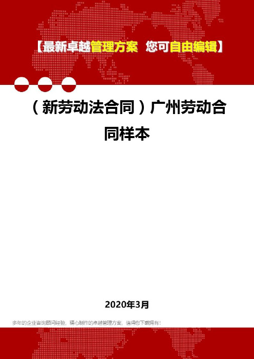 2020年(新劳动法合同)广州劳动合同样本