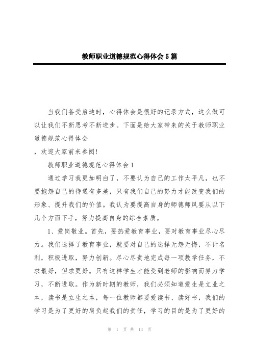 教师职业道德规范心得体会5篇