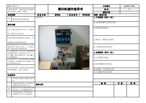 移印机操作指导书