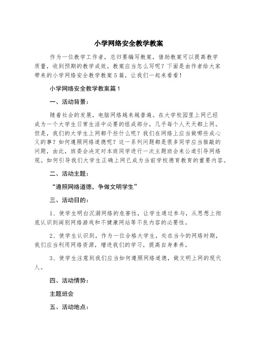 小学网络安全教学教案