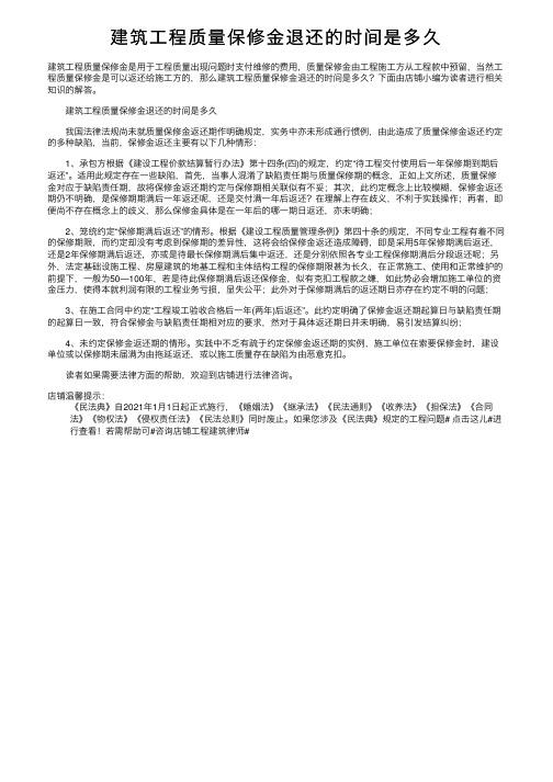 建筑工程质量保修金退还的时间是多久