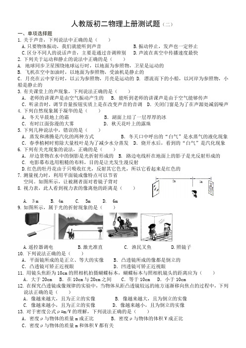 新人教版八年级物理上册期末考试试题及参考答案