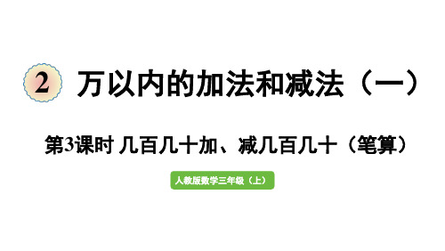 新教材人教版三年级数学上册第一单元 第3课时 几百几十加、减几百几十(笔算)