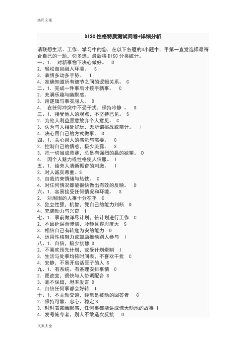 DISC性格特质测试问卷+详细分析报告