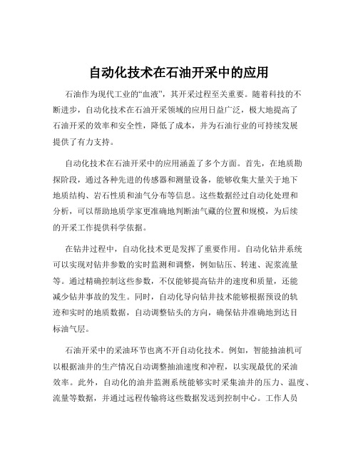 自动化技术在石油开采中的应用