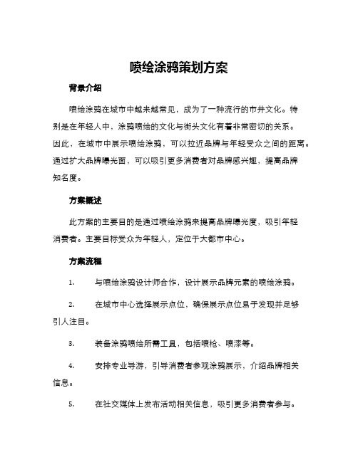 喷绘涂鸦策划方案