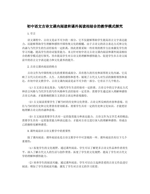 初中语文古诗文课内阅读和课外阅读相结合的教学模式探究