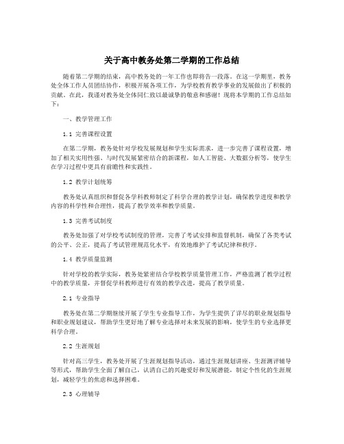 关于高中教务处第二学期的工作总结