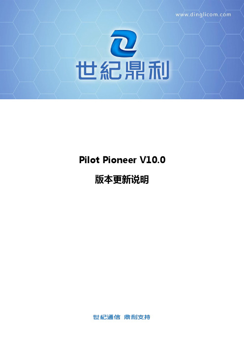 Pioneer10.0版本更新说明1