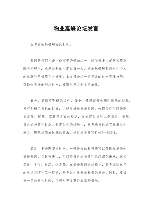 物业高峰论坛发言