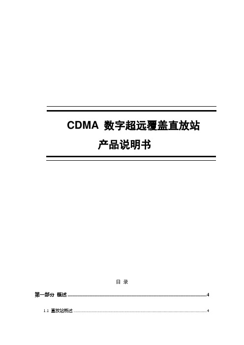 CDMA数字超远覆盖移频直放站说明书