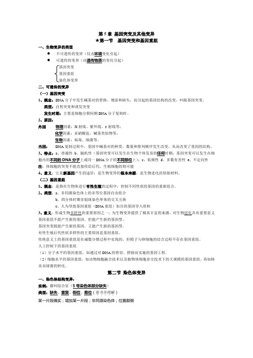 高中生物必修二第5章 基因突变及其他变异知识点