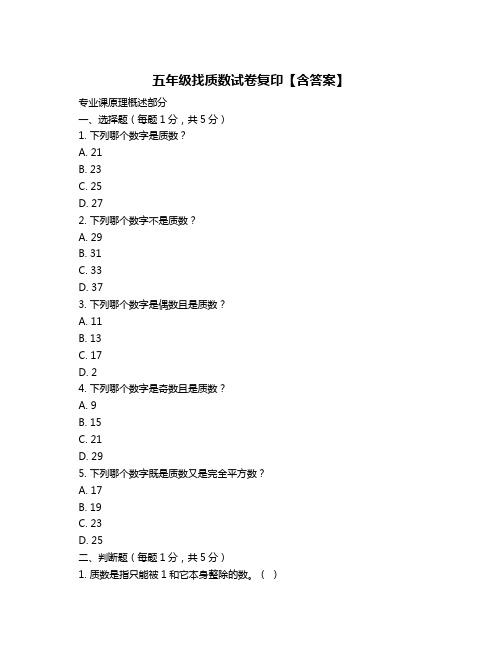 五年级找质数试卷复印【含答案】