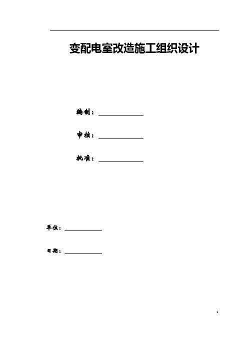 变配电室改造工程施工组织设计