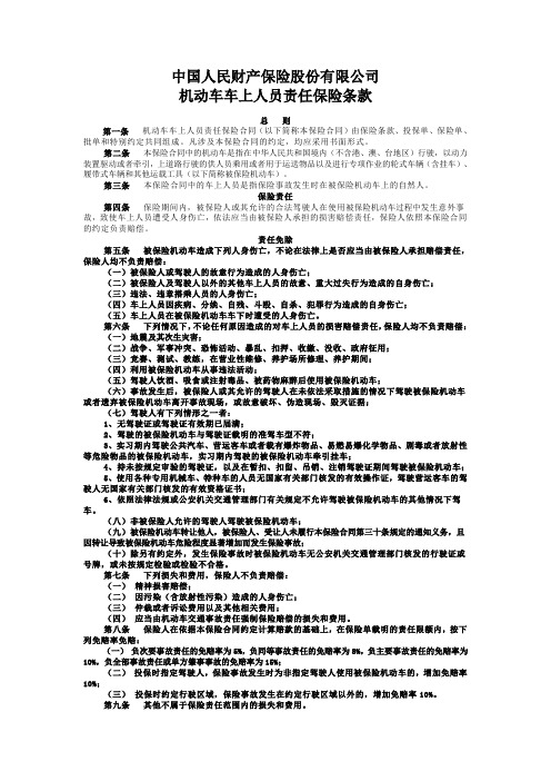 中国人民财产保险股份有限公司机动车车上人员责任保险条款