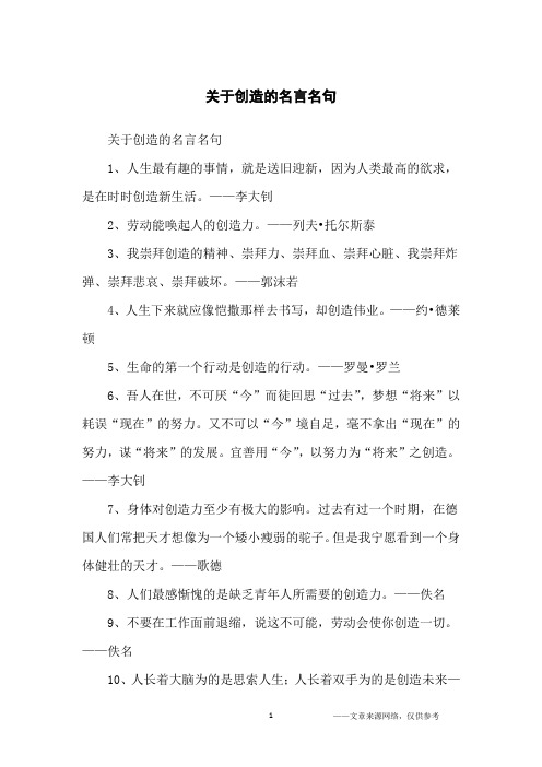 关于创造的名言名句_名人名言