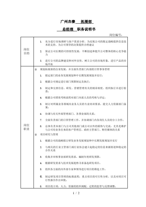 海问—广州杰赛—拓展总经理#