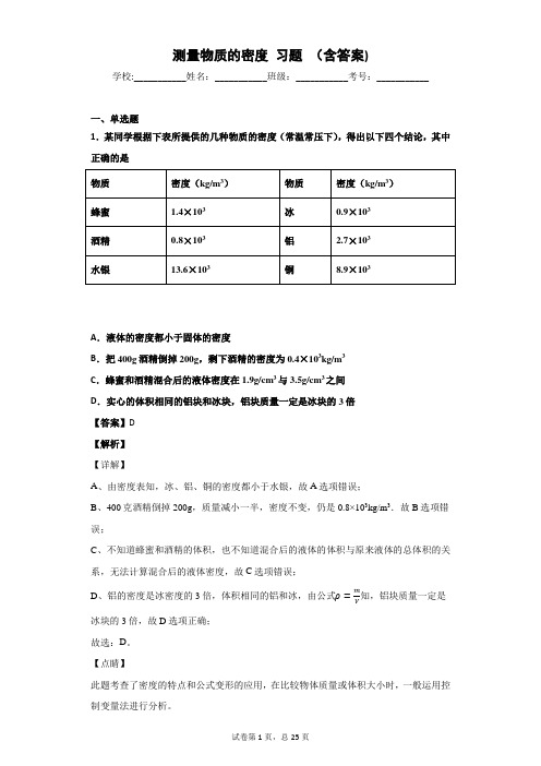 测量物质的密度 习题 (含答案)