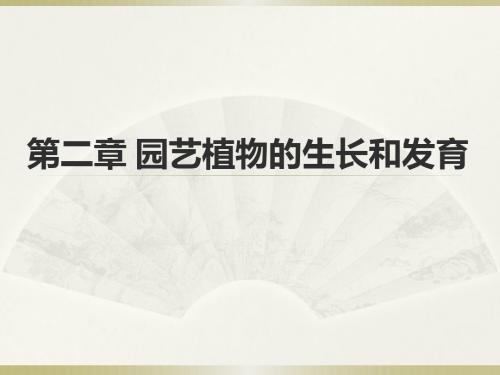 第二章_栽培学园艺植物的生长发育