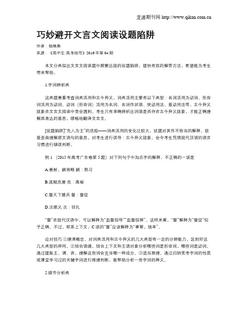 巧妙避开文言文阅读设题陷阱