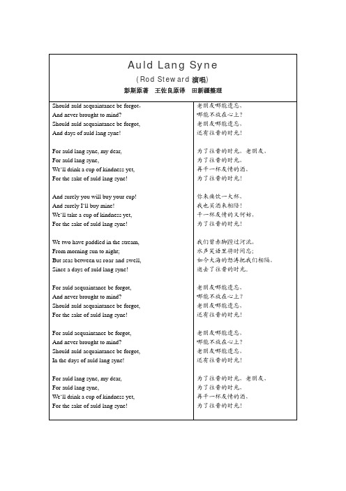 Auld Lang Syne(史都华演唱词,中英文)