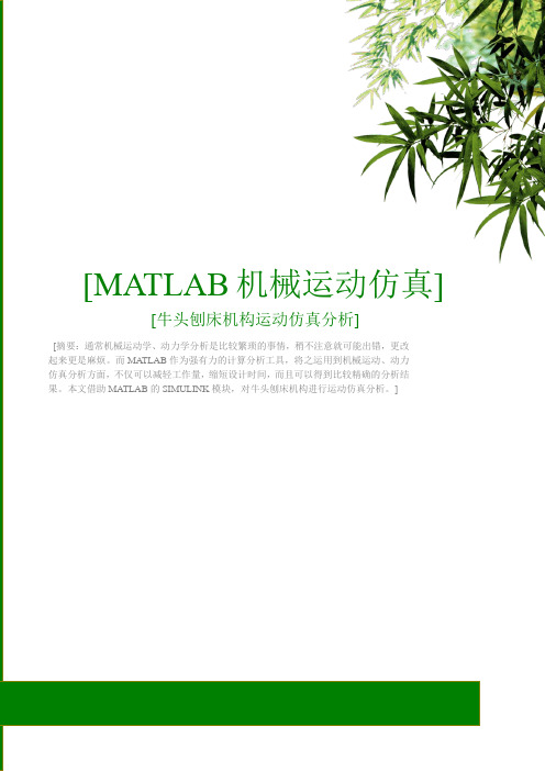 牛头刨床MATLAB运动仿真