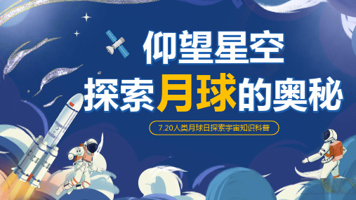 7月20日人类月球日宣传探索月球的奥秘宇宙知识科普课件PPT